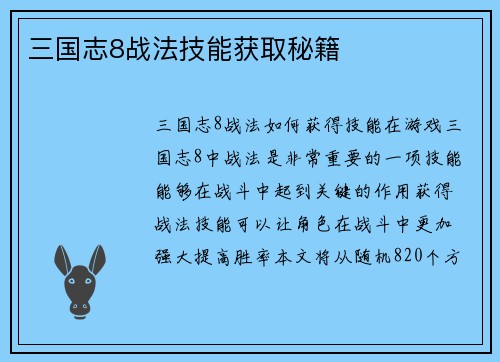 三国志8战法技能获取秘籍