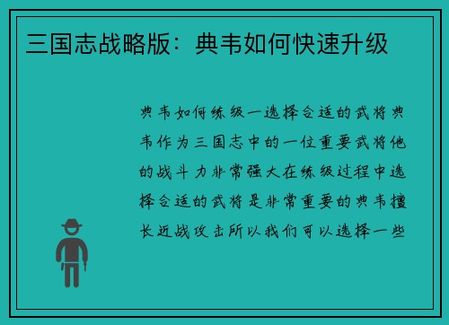三国志战略版：典韦如何快速升级