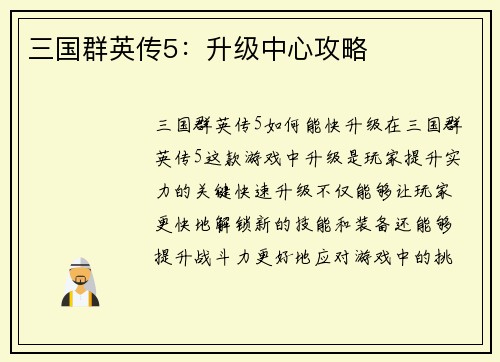 三国群英传5：升级中心攻略
