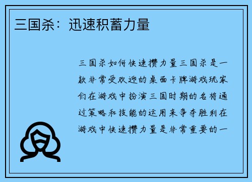三国杀：迅速积蓄力量
