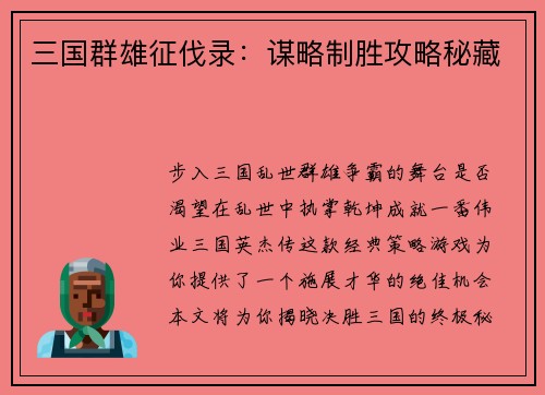 三国群雄征伐录：谋略制胜攻略秘藏