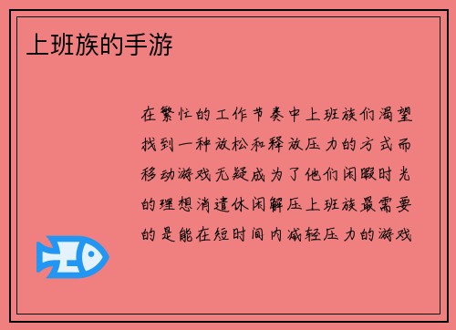 上班族的手游