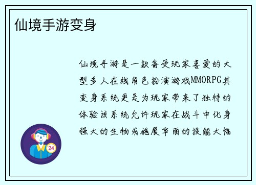 仙境手游变身