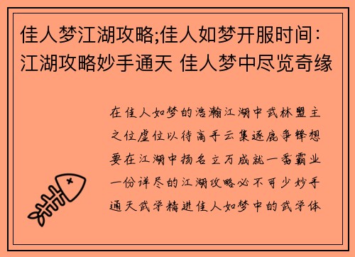 佳人梦江湖攻略;佳人如梦开服时间：江湖攻略妙手通天 佳人梦中尽览奇缘