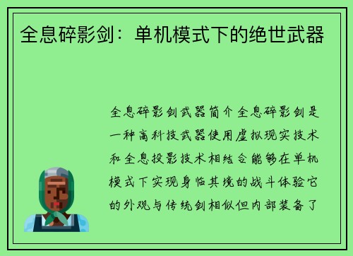 全息碎影剑：单机模式下的绝世武器