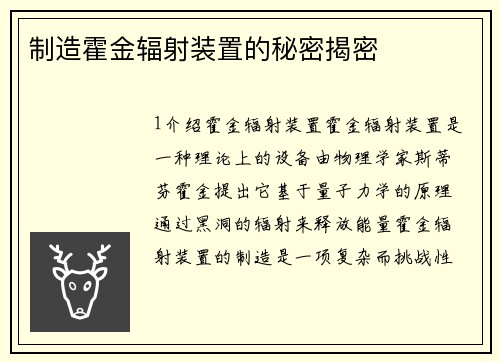 制造霍金辐射装置的秘密揭密