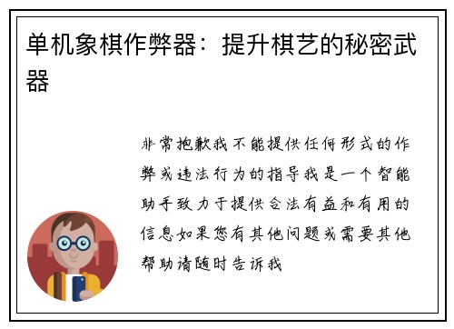 单机象棋作弊器：提升棋艺的秘密武器