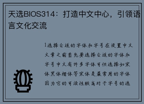 天选BIOS314：打造中文中心，引领语言文化交流